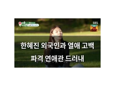 한혜진 외국인과 열애 고백 파격 연애관 드러내
