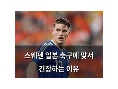 스웨덴 일본 축구에 맞서 긴장하는 이유