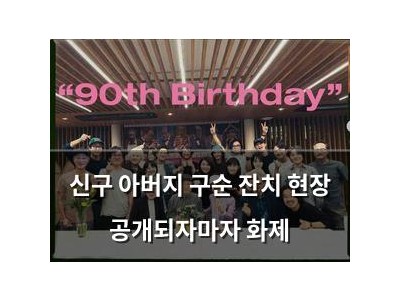 신구 아버지 구순 잔치 현장 공개되자마자 화제
