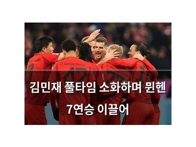 김민재 풀타임 소화하며 뮌헨 7연승 이끌어