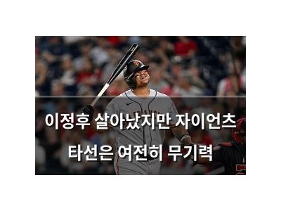 이정후 살아났지만 자이언츠 타선은 여전히 무기력