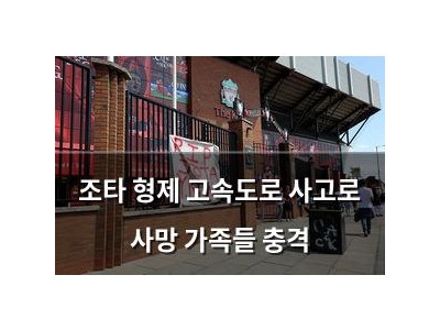 조타 형제 고속도로 사고로 사망 가족들 충격