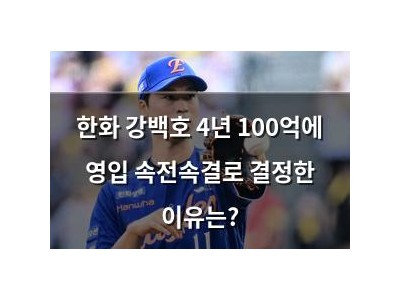 한화 강백호 4년 100억에 영입 속전속결로 결정한 이유는?