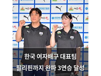 한국 여자배구 대표팀 필리핀까지 완파 3연승 달성