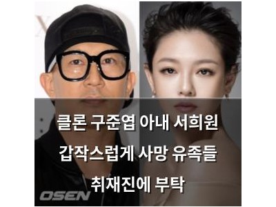 클론 구준엽 아내 서희원 갑작스럽게 사망 유족들 취재진에 부탁