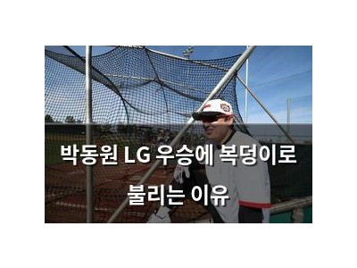 박동원 LG 우승에 복덩이로 불리는 이유