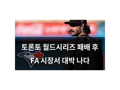토론토 월드시리즈 패배 후 FA 시장서 대박 나다