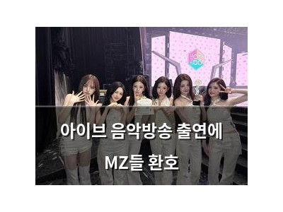 아이브 음악방송 출연에 MZ들 환호
