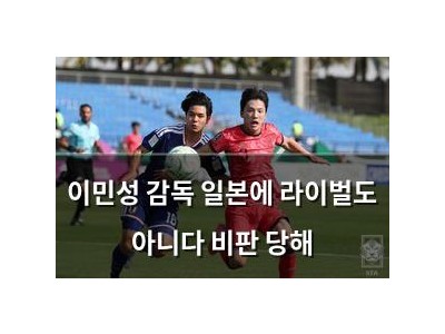 이민성 감독 일본에 라이벌도 아니다 비판 당해