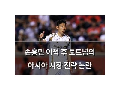 손흥민 이적 후 토트넘의 아시아 시장 전략 논란