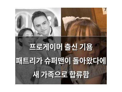 프로게이머 출신 기욤 패트리가 슈퍼맨이 돌아왔다에 새 가족으로 합류함