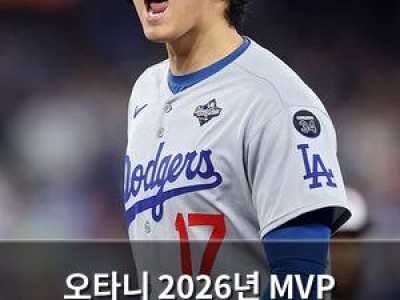 오타니 2026년 MVP 가능성 언급되자마자 뜨거운 반응