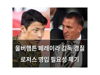 울버햄튼 페레이라 감독 경질 로저스 영입 필요성 제기