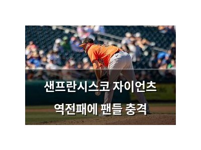 샌프란시스코 자이언츠 역전패에 팬들 충격