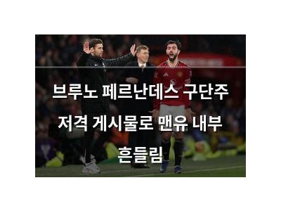브루노 페르난데스 구단주 저격 게시물로 맨유 내부 흔들림