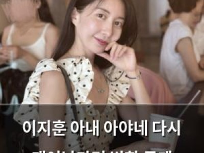 이지훈 아내 아야네 다시 태어났다며 변화 공개