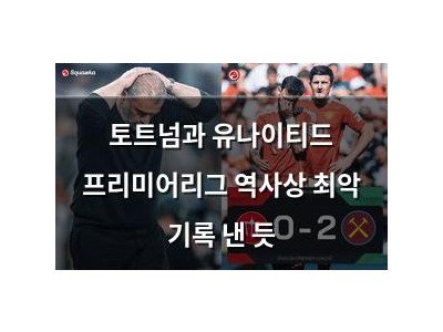 토트넘과 유나이티드 프리미어리그 역사상 최악 기록 낸 듯
