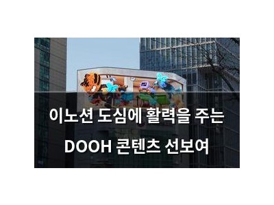 이노션 도심에 활력을 주는 DOOH 콘텐츠 선보여