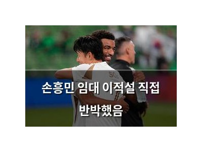 손흥민 임대 이적설 직접 반박했음