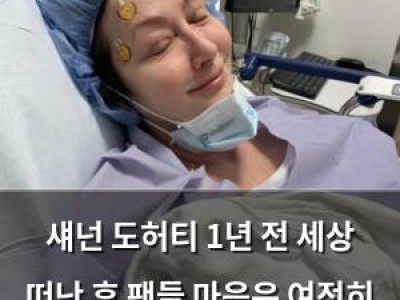 섀넌 도허티 1년 전 세상 떠난 후 팬들 마음은 여전히 아픔
