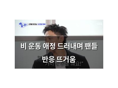 비 운동 애정 드러내며 팬들 반응 뜨거움