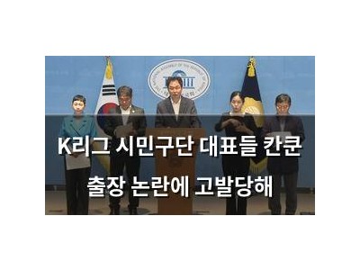K리그 시민구단 대표들 칸쿤 출장 논란에 고발당해