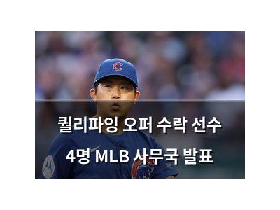 퀄리파잉 오퍼 수락 선수 4명 MLB 사무국 발표