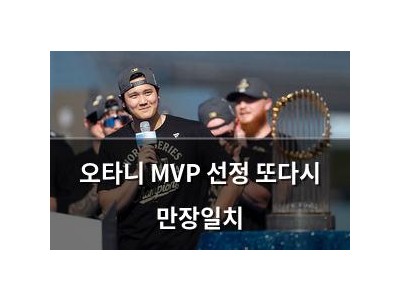 오타니 MVP 선정 또다시 만장일치