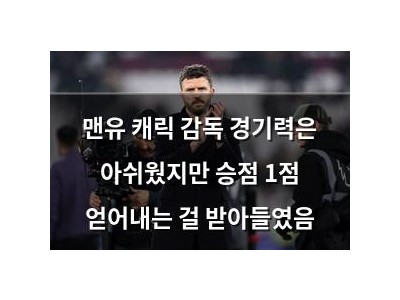 맨유 캐릭 감독 경기력은 아쉬웠지만 승점 1점 얻어내는 걸 받아들였음