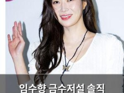 임수향 금수저설 솔직 털어놓는다