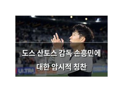 도스 산토스 감독 손흥민에 대한 암시적 칭찬