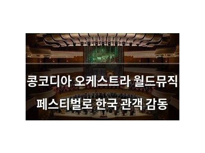 콩코디아 오케스트라 월드뮤직 페스티벌로 한국 관객 감동