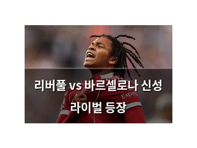 리버풀 vs 바르셀로나 신성 라이벌 등장