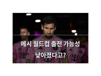 메시 월드컵 출전 가능성 낮아졌다고?