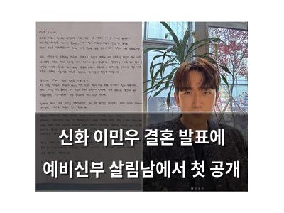 신화 이민우 결혼 발표에 예비신부 살림남에서 첫 공개