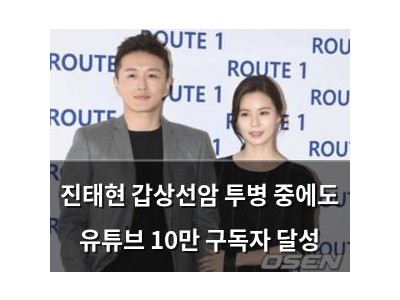 진태현 갑상선암 투병 중에도 유튜브 10만 구독자 달성