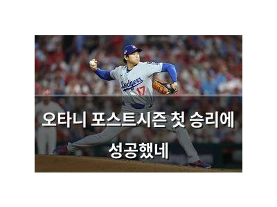 오타니 포스트시즌 첫 승리에 성공했네