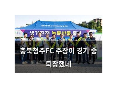 충북청주FC 주장이 경기 중 퇴장했네