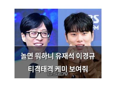 놀면 뭐하니 유재석 이경규 티격태격 케미 보여줘