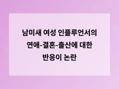 남미새라는 말이 다시 주목받는 이유