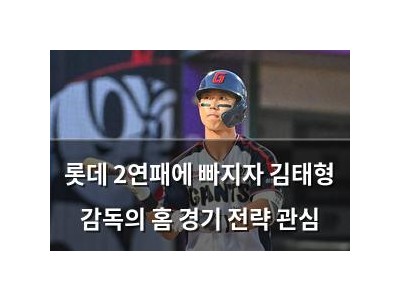롯데 2연패에 빠지자 김태형 감독의 홈 경기 전략 관심