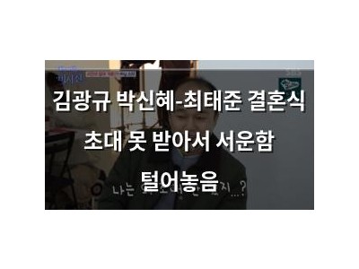 김광규 박신혜-최태준 결혼식 초대 못 받아서 서운함 털어놓음