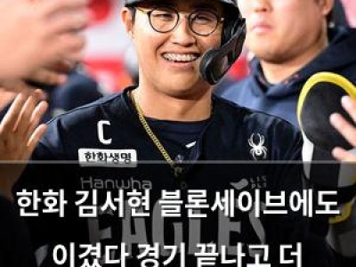 한화 김서현 블론세이브에도 이겼다 경기 끝나고 더 놀랐던 이유