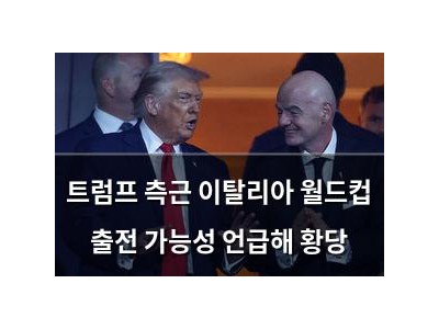 트럼프 측근 이탈리아 월드컵 출전 가능성 언급해 황당