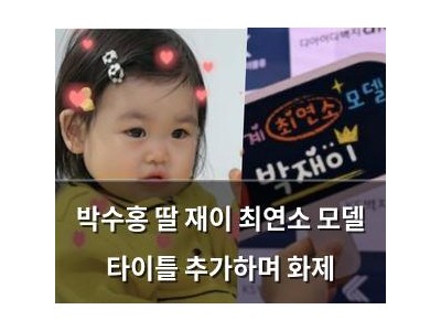 박수홍 딸 재이 최연소 모델 타이틀 추가하며 화제
