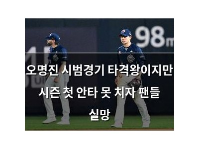오명진 시범경기 타격왕이지만 시즌 첫 안타 못 치자 팬들 실망