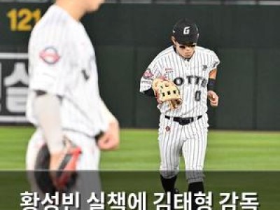 황성빈 실책에 김태형 감독 분노
