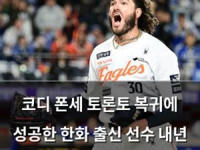 코디 폰세 토론토 복귀에 성공한 한화 출신 선수 내년 주목받는 선수로 선정