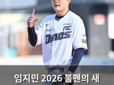 임지민 2026 불펜의 새 얼굴로 떠오르나