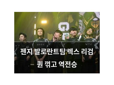 젠지 발로란트팀 렉스 리검 퀀 꺾고 역전승